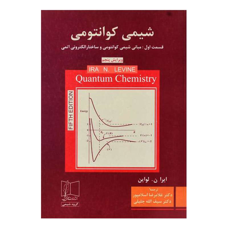 کتاب شیمی کوانتومی و ساختار الکترونی اتمی اثر ایرا ن لواین انتشارات علمی و فنی 
