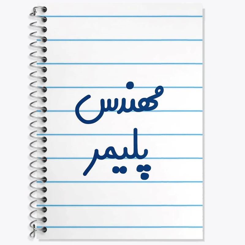 دفتر زبان 50 برگ خندالو مدل دو خط طرح مهندس پلیمر کد 8182