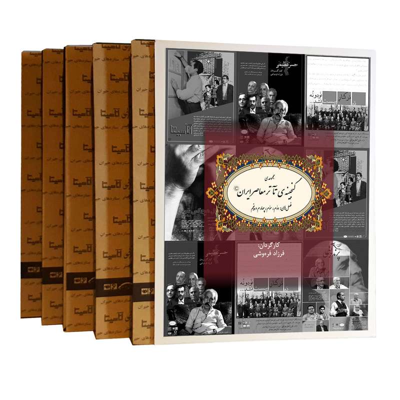 مجموعه مستند گنجینهی تآتر معاصر ایران:2 اثر فرزاد فره وشی نشر استودیو و سکوی نمایش برخط فرزاد فره وشی مجموعه مستند گنجینهی تآتر معاصر ایران:2 اثر فرزاد فره وشی نشر استودیو و سکوی نمایش برخط فرزاد فره وشی