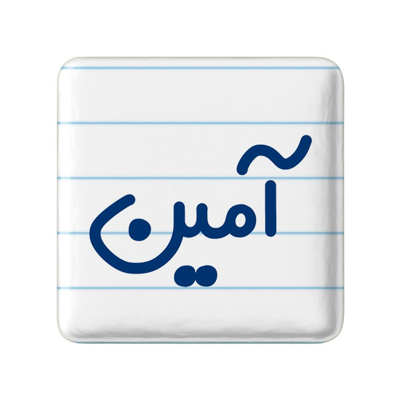 مگنت خندالو مدل آمین کد 8234