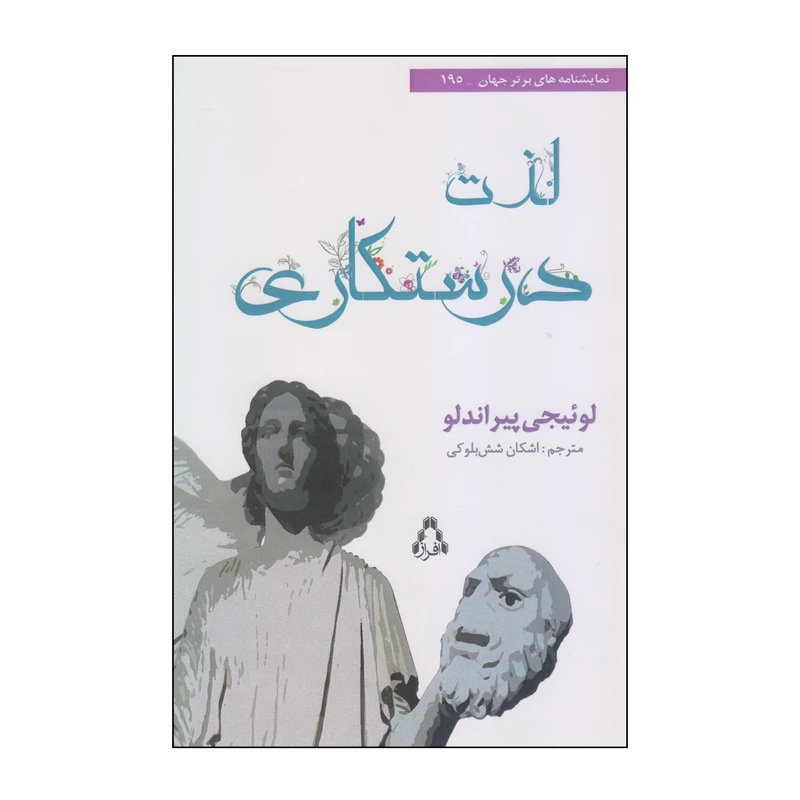 کتاب لذت درستکاری اثر لوئیجی پیراندلو انتشارات افراز