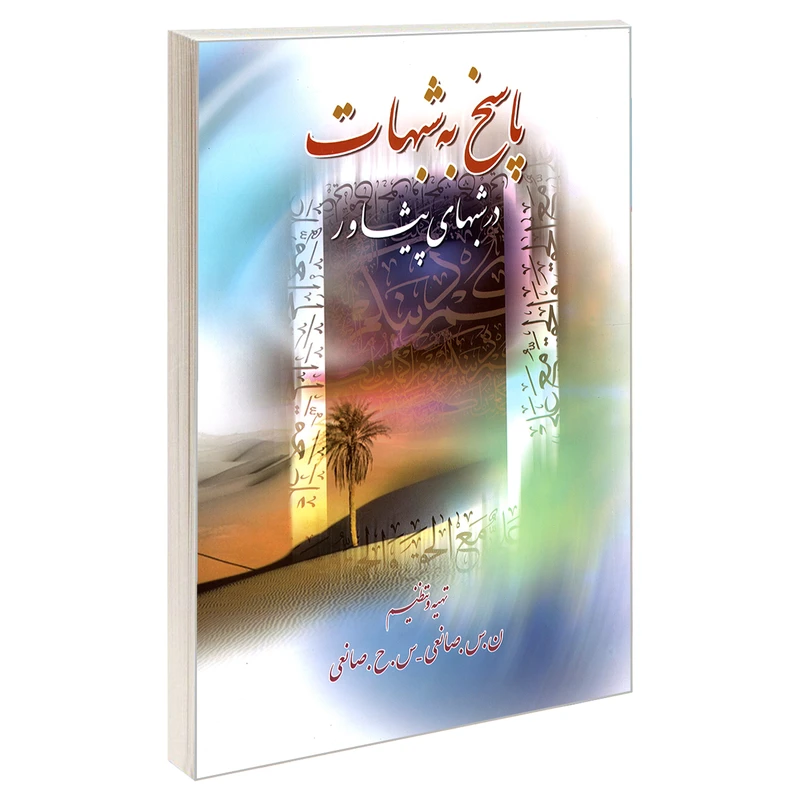 کتاب پاسخ به شبهات در شبهای پیشاور اثر نیره السادات صانعی و س.ح صانعی نشر مشعر