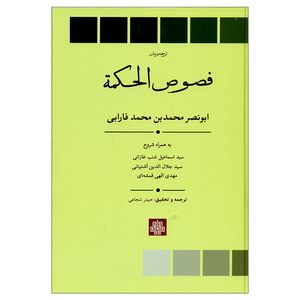 کتاب فصوص الحکمة اثر ابونصر محمدبن محمد فارابی انتشارات مولی 