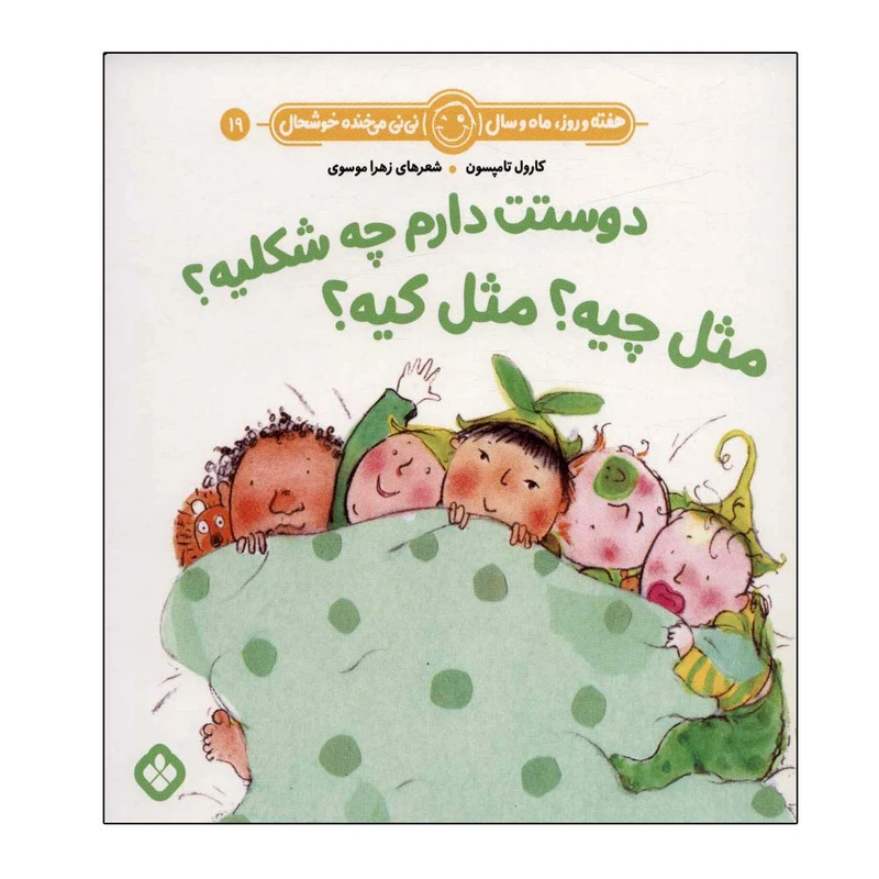 کتاب هفته و روز ماه و سال 19 دوستت دارم چه شکلیه اثر کارول تامپسون انتشارات پنجره