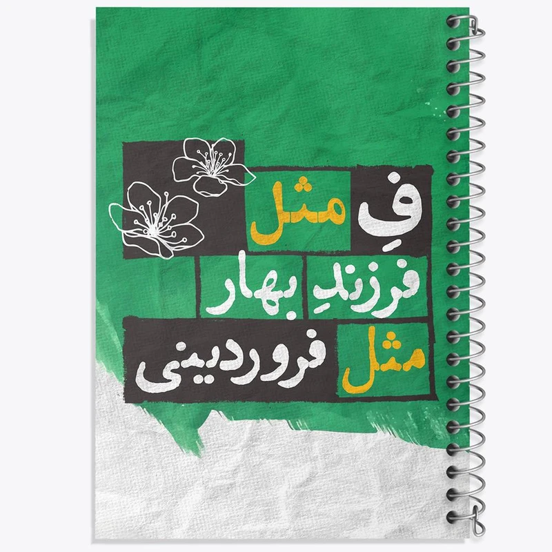 دفتر مشق 50 برگ خندالو مدل ماه تولد فروردین کد 2321