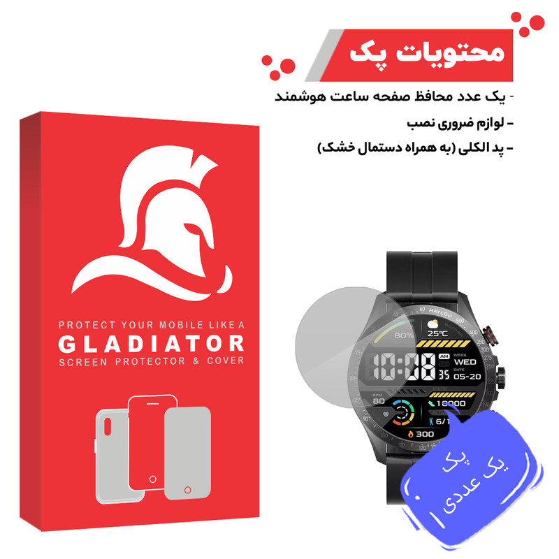 محافظ صفحه نمایش گلادیاتور مدل GWP1000 مناسب برای ساعت هوشمند هایلو Solar Pro