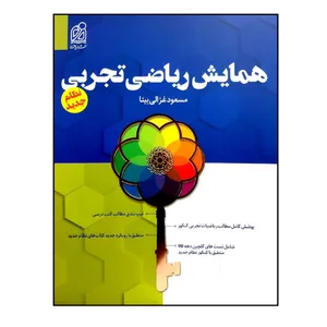کتاب همایش ریاضی تجربی ویژه 1401 اثر مسعود غزالی بینا انتشارات دریافت