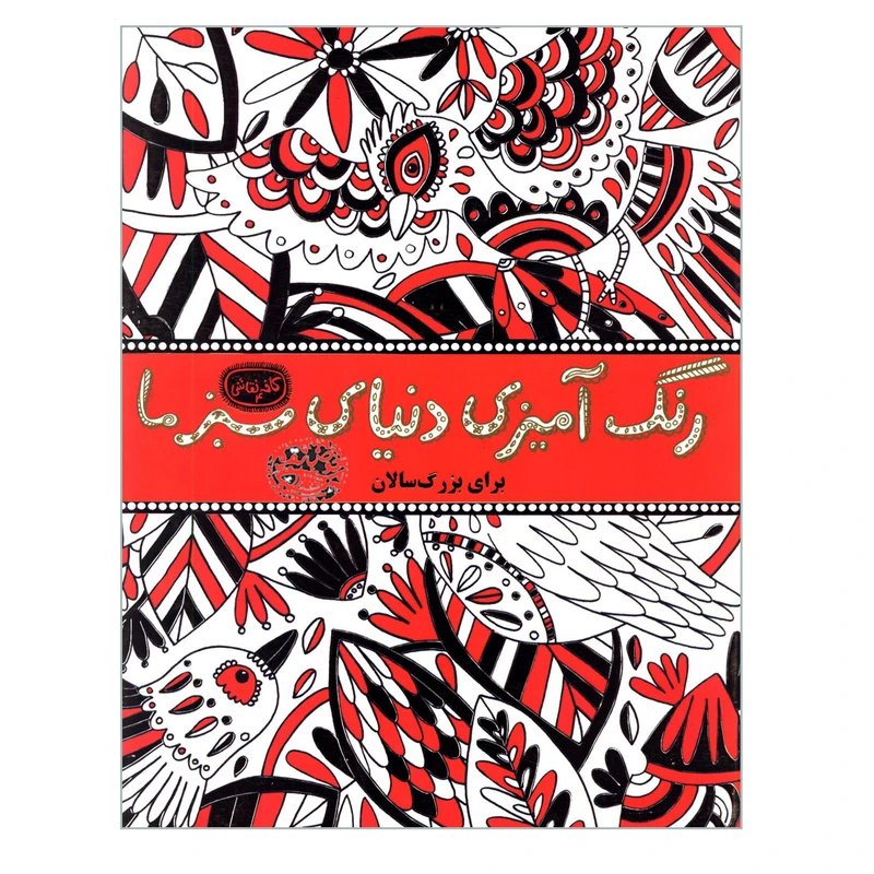 کتاب رنگ آمیزی دنیای سبز ما برای بزرگ سالان اثر جمعی از نویسندگان انتشارات حوض نقره