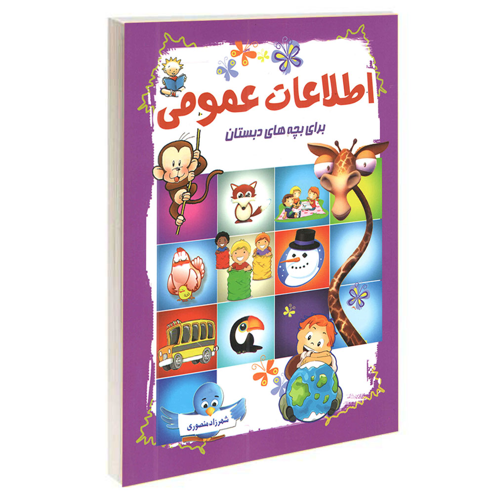 کتاب اطلاعات عمومی برای بچه های دبستان اثر شهرزاد منصوری انتشارات آشیانه برتر