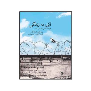 کتاب آری به زندگی اثر ویکتور فرانکل انتشارات گوتنبرگ