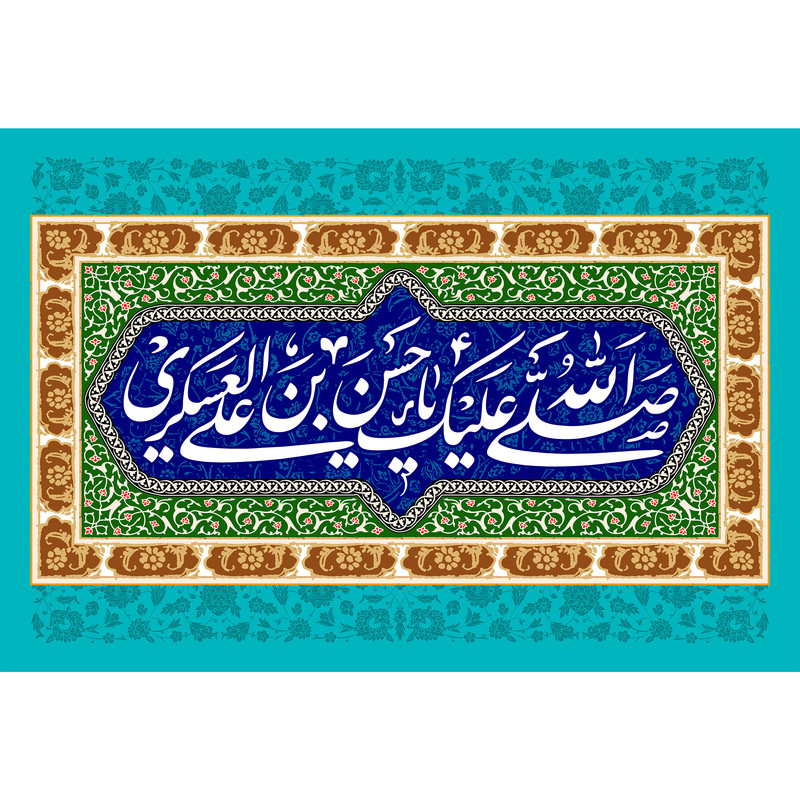 تابلو شاسی مدل صلی الله علیک یا حسن بن علی عسکری T5209
