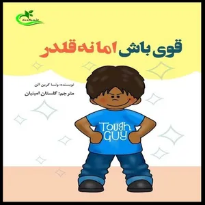 کتاب قوی باش اما نه قلدر اثر ونسا گرین الن انتشارات برگ و باد