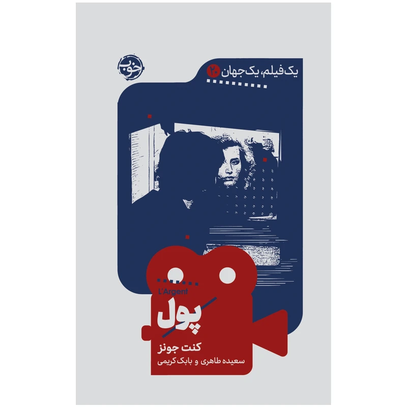 کتاب یک فیلم یک جهان پول اثر کنت جونز نشر خوب