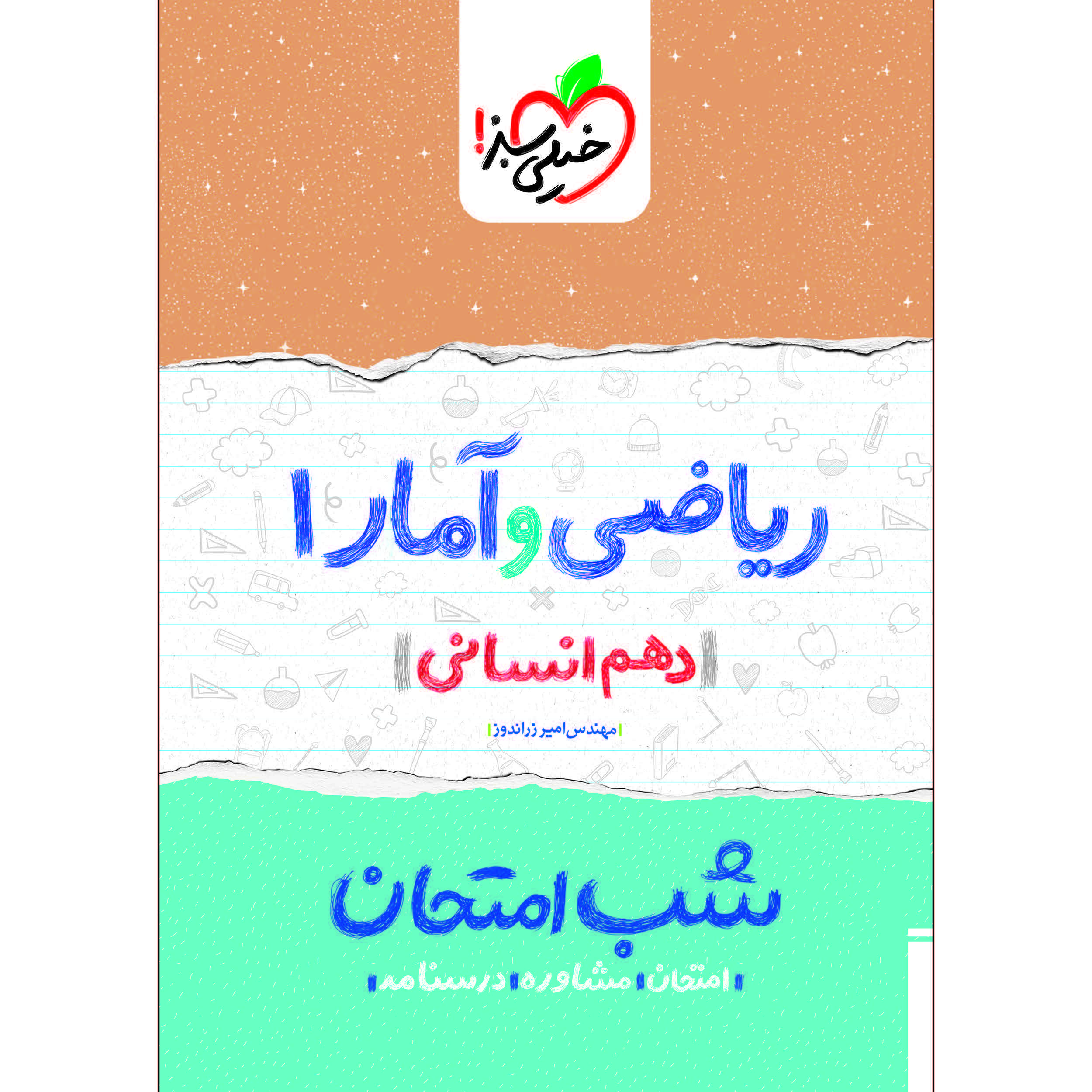 کتاب شب امتحان ریاضی و آمار دهم انسانی اثر مهندس امیر زراندوز انتشارات خیلی سبز