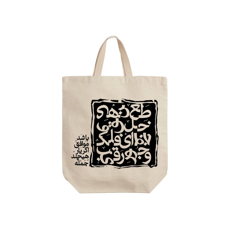 ساک خرید ترمه طراحان ایده مدل اگر یار موافق باشد کد trm168 - S