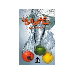 کتاب شناخت خوراکی ها اثر دکتر غیاث الدین جزایری انتشارات آثار جاویدان