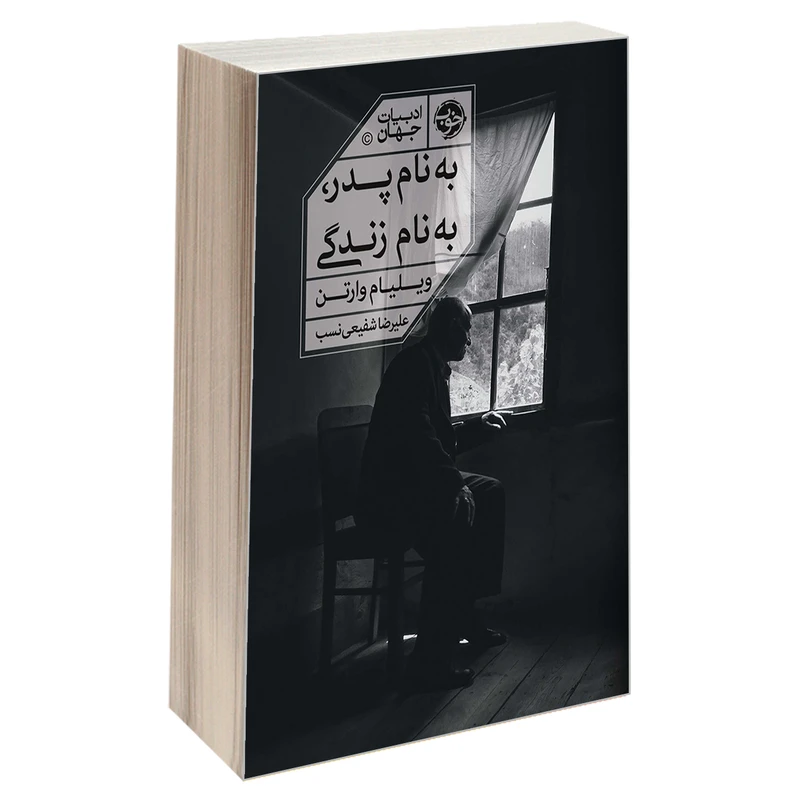 کتاب به نام پدر، به نام زندگی اثر ویلیام وارتن نشر خوب