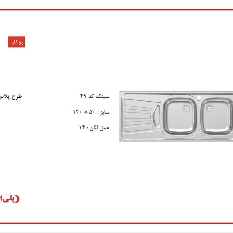 سینک ظرفشویی استیل روکار دو لگنه پلی استیل مدل پلاس کد 49