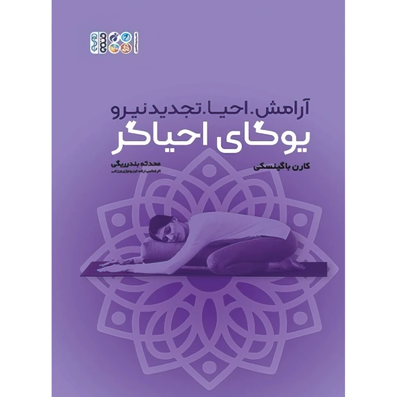 کتاب یوگای احیاگر اثر کارن باگینسکی انتشارات حتمی