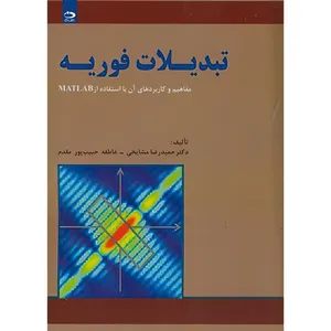 کتاب تبدیلات فوریه اثر حمیدرضا مشایخی و عاطفه حبیب پور مقدم انتشارات دانش نگار