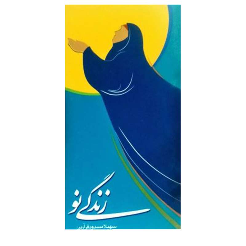 کتاب زندگی نو اثر سهیلا مسدودفرارین انتشارات دفتر فرهنگ اسلامی