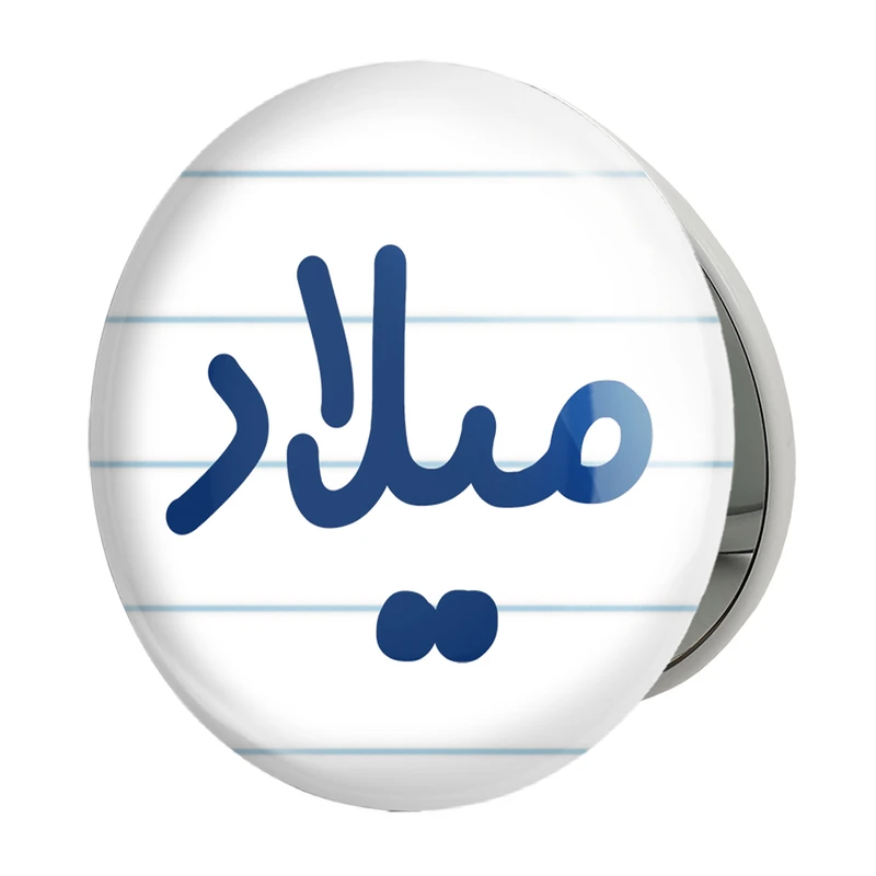 آینه جیبی خندالو طرح میلاد مدل تاشو کد 8274 