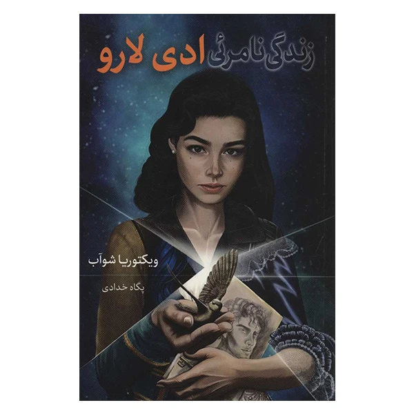 کتاب زندگی نامرئی ادی لارو اثر ویکتوریا شواب نشر بهنام