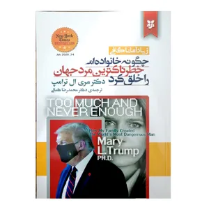 کتاب چگونه خانواده ام خطرناکترین مرد جهان را خلق کرد اثر دکتر مری ال ترامپ انتشارات نیک فرجام