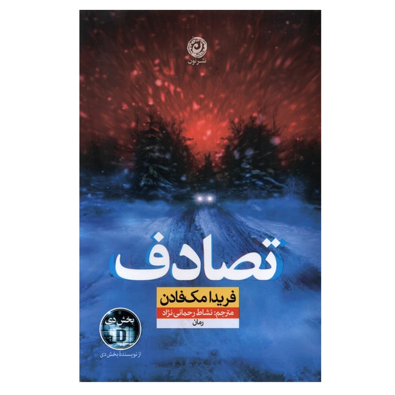 کتاب تصادف اثر فریدا مک فادان ترجمه نشاط رحمانی نژاد نشر نون نوبت چاپ 1