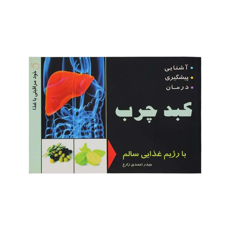 کتاب آشنایی،پیشگیری و درمان کبد چرب با رژیم غذایی سالم اثر حیدر حمدی زارع انتشارات یاران علوی 