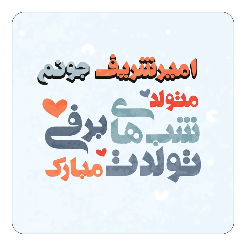 مگنت کاکتی طرح اسم امیرشریف مدل تولد زمستان کد mn19800