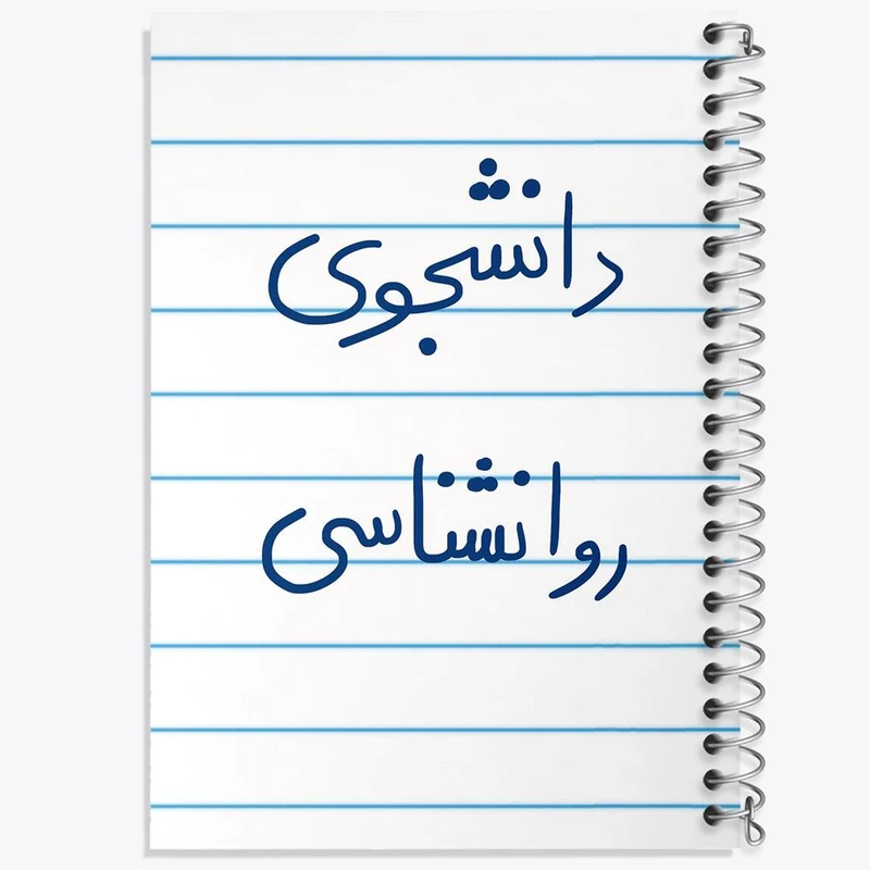 دفتر مشق 100 برگ خندالو طرح دانشجوی روانشناسی کد 5843