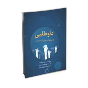 کتاب داوطلبی چشم اندازی برای آینده بهتر اثر جمعی از نویسندگان نشر یادداشت نو