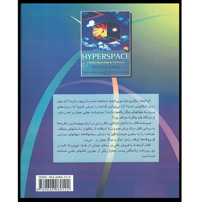 کتاب ابر فضا سفری علمی به ابعاد بالاتر اثر میچیو کاکو انتشارات اشراقیه کتاب ابر فضا سفری علمی به ابعاد بالاتر اثر میچیو کاکو انتشارات اشراقیه