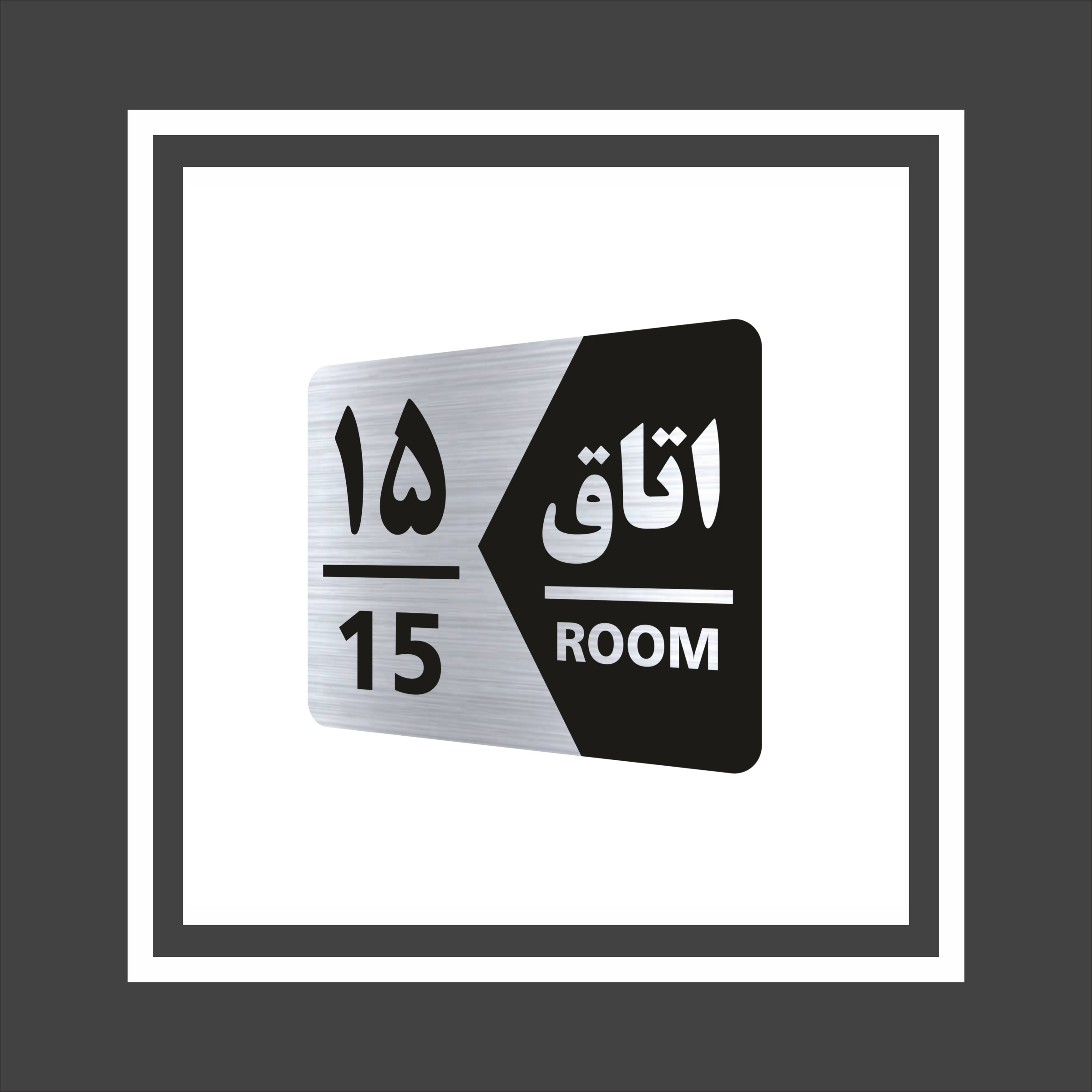 تابلو راهنما طرح اتاق شماره پانزده مدل NS415 تابلو راهنما طرح اتاق شماره پانزده مدل NS415