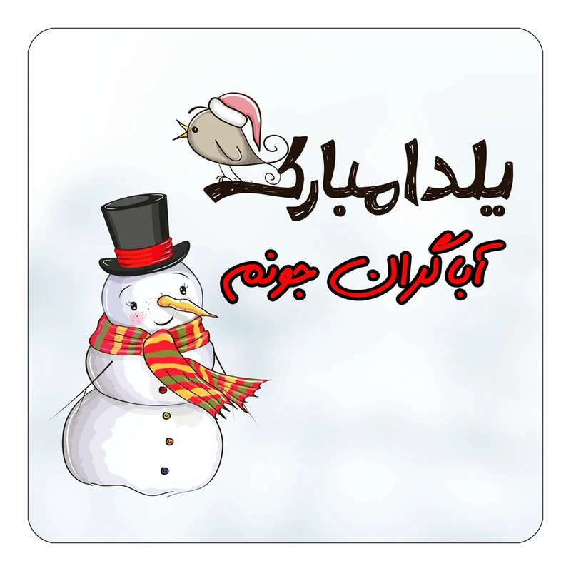 مگنت کاکتی طرح اسم آباگران مدل شب یلدا مبارک کد mg37601