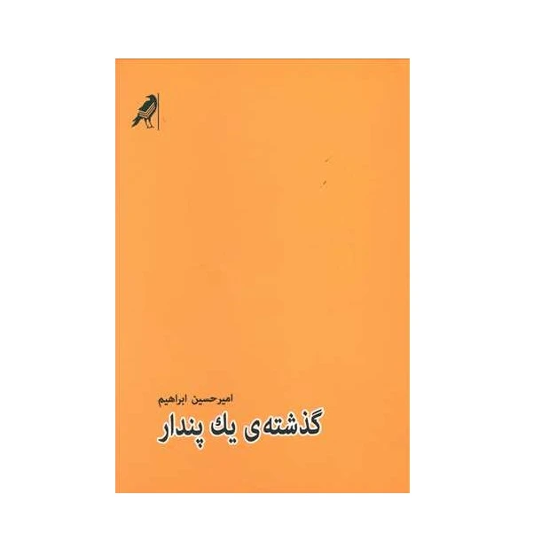 كتاب گذشته ي يك پندار اثر اميرحسين ابراهيم نشر كلاغ