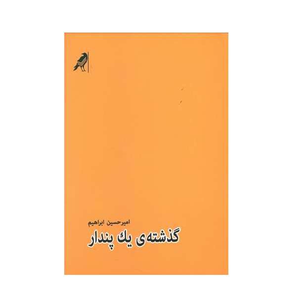 كتاب گذشته ي يك پندار اثر اميرحسين ابراهيم نشر كلاغ