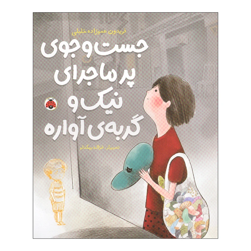 کتاب جست و جوی پر ماجرای نیک و گربه ی آواره اثر فریدون عمو زاده خلیلی انتشارات شهر قلم