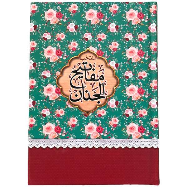 کتاب منتخب مفاتیح الجنان ترجمه شیخ عباس قمی انتشارات مشهور
