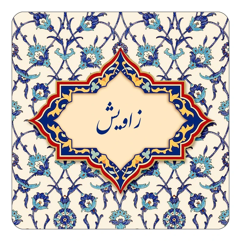 مگنت کاکتی طرح اسم زاویش مدل اسلیمی کد mn85080