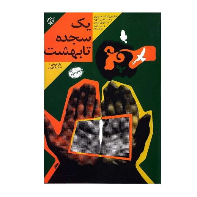 کتاب یک سجده تا بهشت اثر اصغر فکوری انتشارات ثارالله