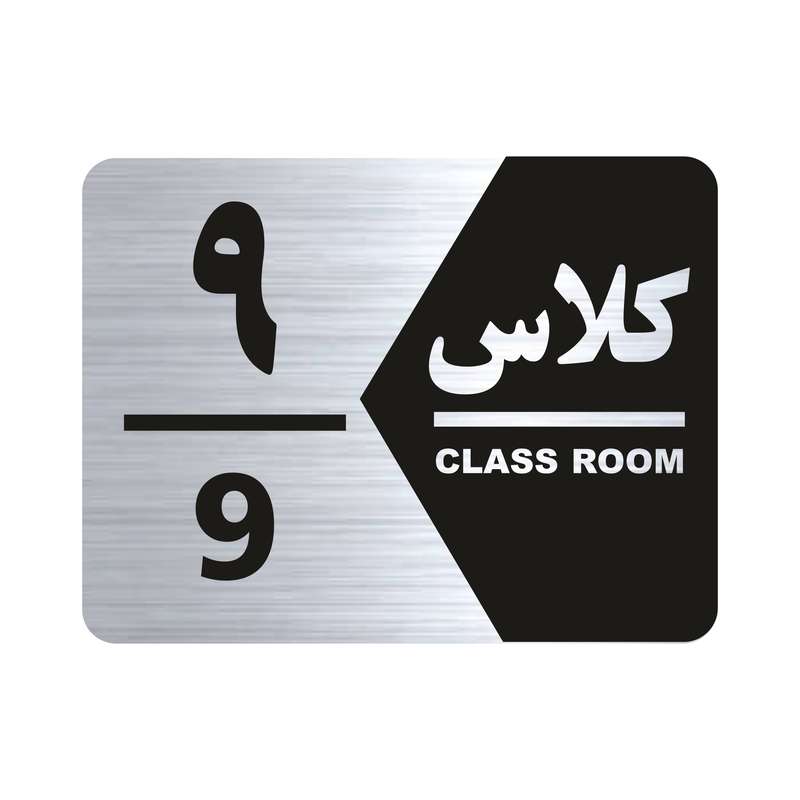 تابلو راهنما طرح کلاس نه مدل NS 1409