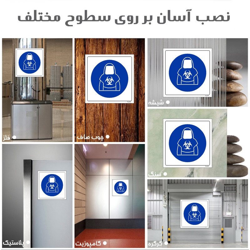 برچسب ایمنی مستر راد طرح از وسایل حفاظتی مقاوم در برابر مواد بیولوژیکی استفاده کنید مدل HSE-OSHA-027