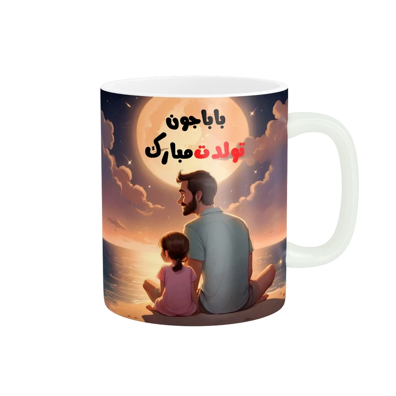 ماگ پاد آفرین مدل باباجون تولدت مبارک کد t-20