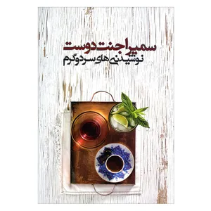کتاب نوشیدنی های سرد و گرم اثر سمیرا جنت دوست انتشارات مجموعه کتاب های آموزشی پانیذ