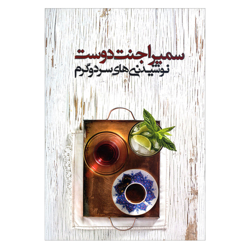 کتاب نوشیدنی های سرد و گرم اثر سمیرا جنت دوست انتشارات مجموعه کتاب های آموزشی پانیذ