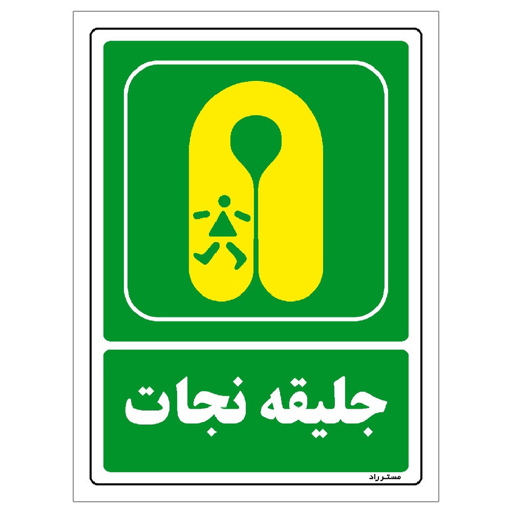 برچسب ایمنی مستر راد طرح مستطیل مدل HSE-OSHA-120