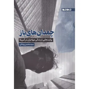 کتاب چمدان های باز روایت هایی از زندگی مهاجران در آمریکا اثر سید محسن روحانی انتشارات جهان جام جم
