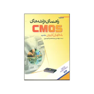 کتاب راهنمای تراشه های CMOS اثر محمدرضا موسوی انتشارات پرتونگار جلد 2